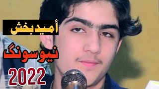 Umaid Bakhsh|New Pashto song 2022|Shaista Shaista yaran|Hit Pashto song 2022|أمید بخش