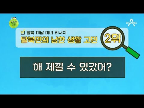 ‘이만갑 탈북민들’의 남한 생활 고민 2위! “해 제낄 수 있갔어?!” | 이제 만나러 갑니다