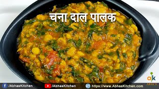 स्वादिष्ट, पौष्टिक चना दाल पालक | Easy and Tasty Chana Dal Palak Recipe | Abha's Kitchen