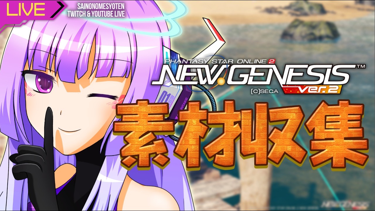 【pso2ngs Ship5】 深夜勤務1391日目 素材収集【Twitchと同時配信中】