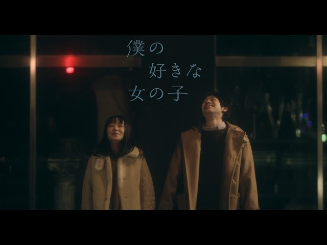 映画『僕の好きな女の子』予告編