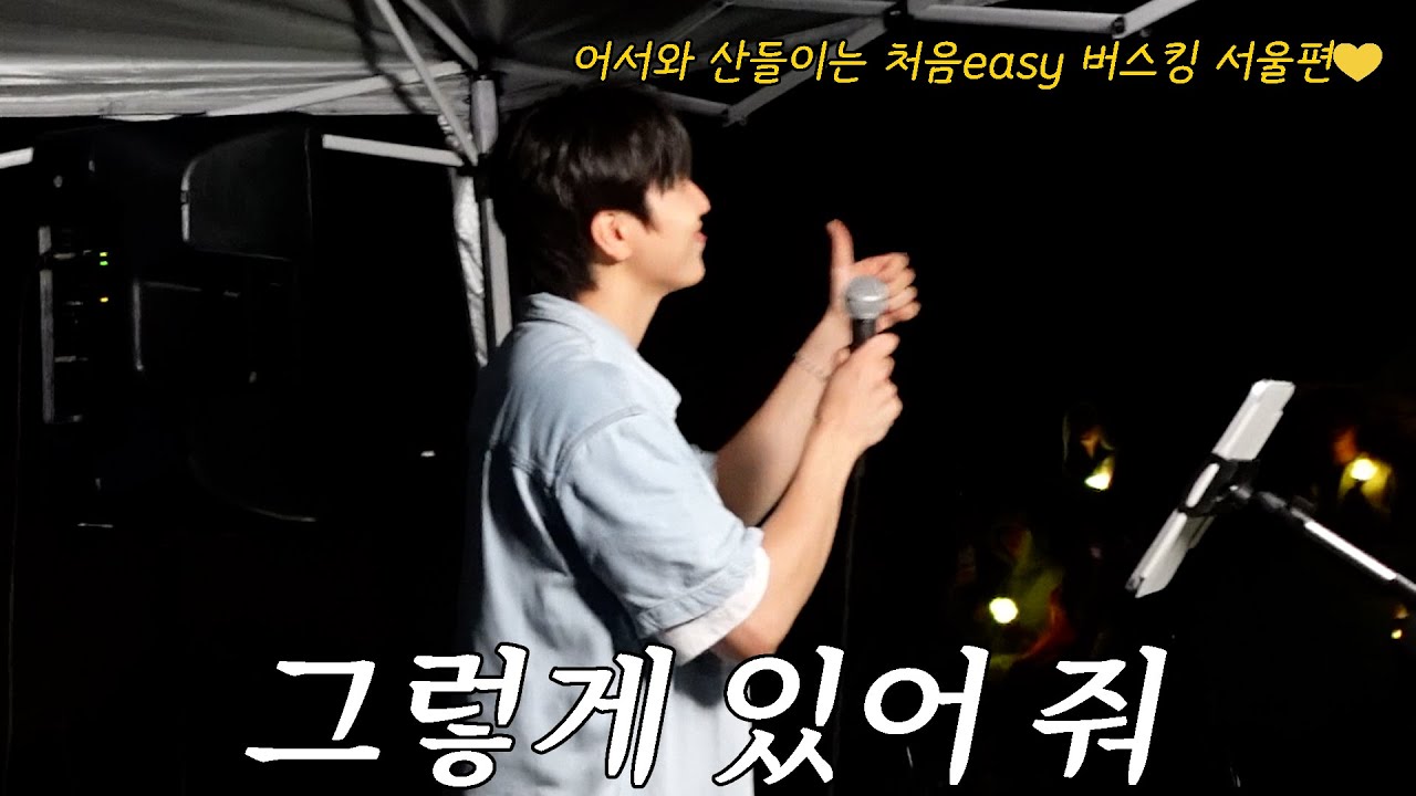 그렇게 있어 줘 | 어서와 산들이는 처음 easy 버스킹 EP.05