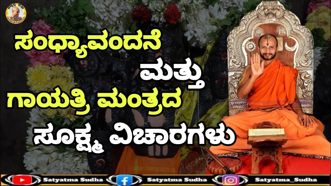 ಸಂಧ್ಯಾವಂದನೆ ಮತ್ತು ಗಾಯತ್ರಿ ಮಂತ್ರದ ಸೂಕ್ಷ್ಮ ವಿಚಾರಗಳು || Unspoken Facts of Sandhyavandana and Gayatri