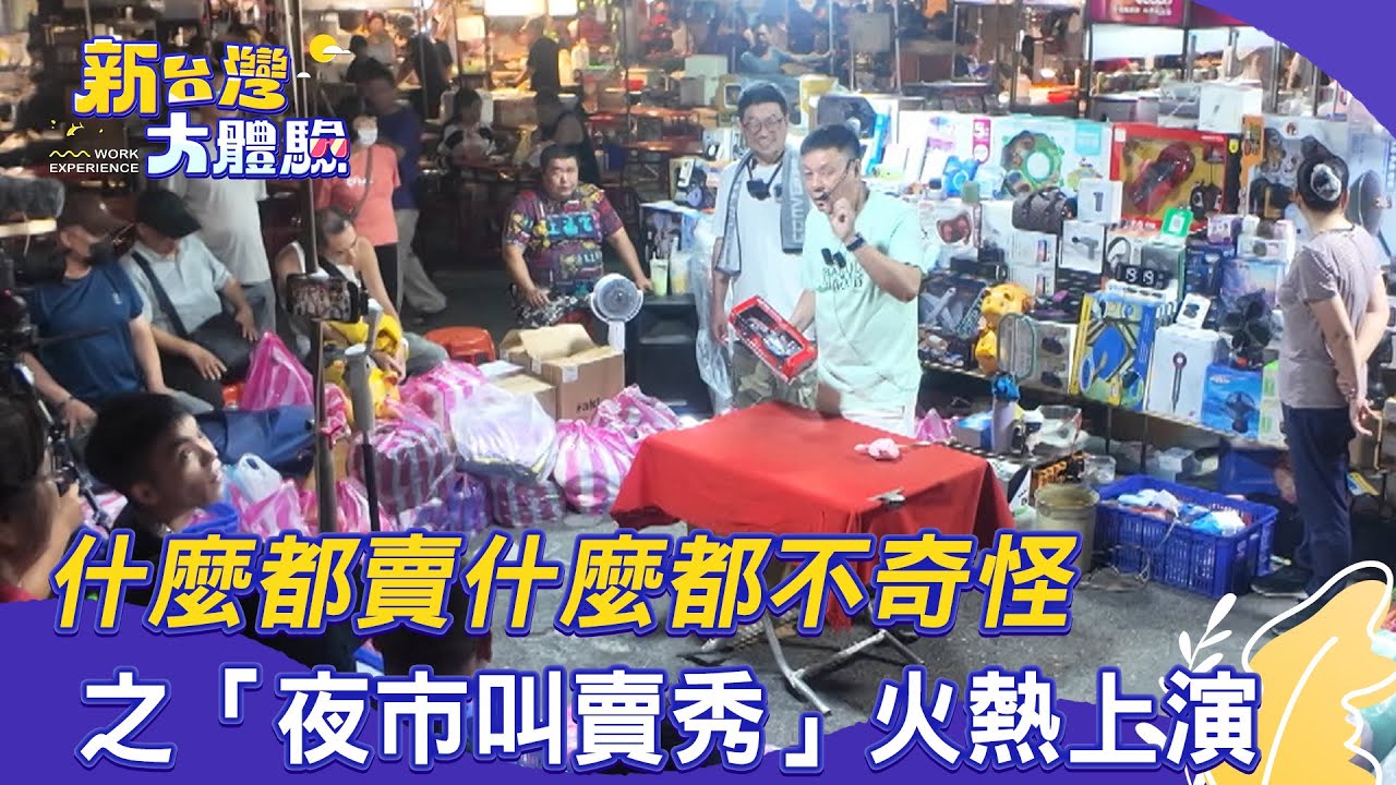 【新台灣大體驗】什麼都賣什麼都不奇怪之「夜市叫賣秀」火熱上演｜廖慶學 2025.12.13 part2 @cefiro0029