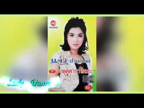 น้ำตาสาวเลี้ยงวัว (Official  Audio) - แจ๋ว  ปานทิพย์