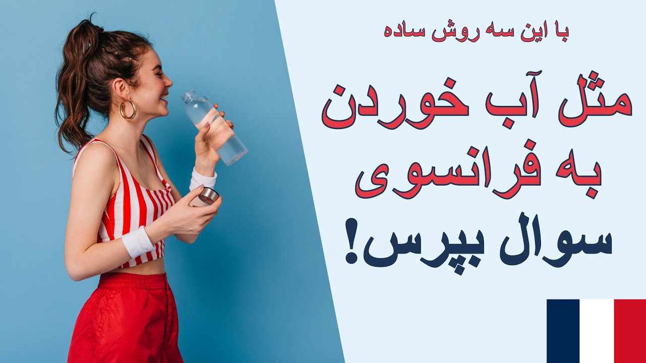 آموزش فرانسه از پایه - به سه روش ساده به راحتی به فرانسوی سوال بپرس-درس بیست و هشتم 🇫🇷
