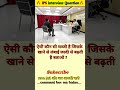 🤔 IPS interview questions and answers 🔥 GK upsc questions 📚#upsc #ias #ips #generalknowledge
