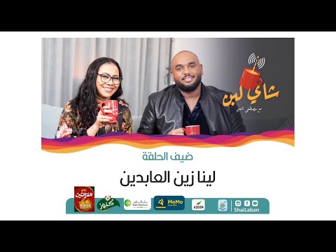 شاي لبن مع مصطفي النعيم حلقة 67 لينا زين العابدين موسم رمضان 2023