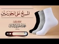 المسح على الجوربين فضيلة الشيخ العلامة محمد ناصر الدين الألباني رحمه الله 