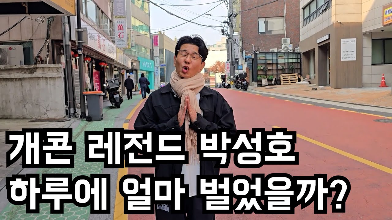 틱톡 안 하고 숲 BJ가 된 개콘 레전드 린가드의 남자 박성호 하루에 얼마 벌었을까? 