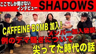 SHADOWSにテレビや雑誌では絶対に聞けないインタビュー