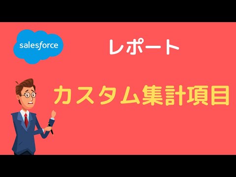 Salesforce レポートのカスタム集計項目を使ってみよう