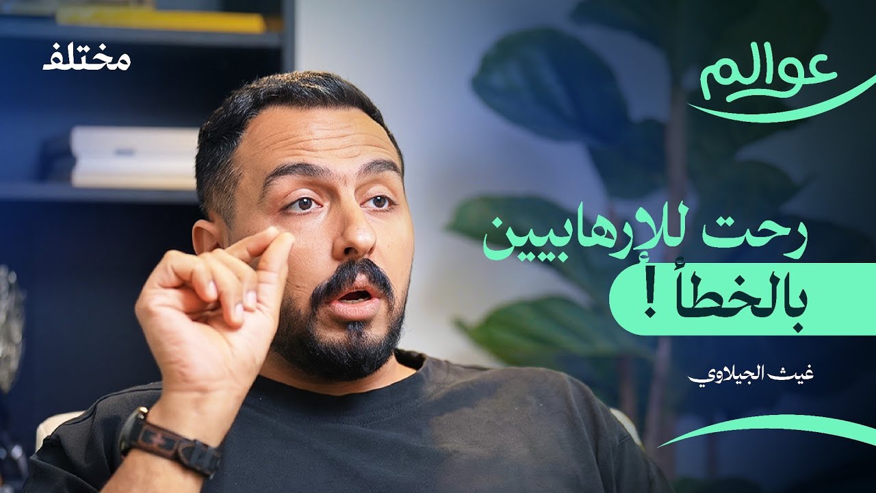 صورة مصغرة من يوتيوب - بودكاست عوالم: أن تسافر كثيرًا وتنجو كثيرًا