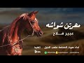 شيلة مهرتن شواشه آداء صوت الفخامه متعب الخيل جديد 2025 حصريا