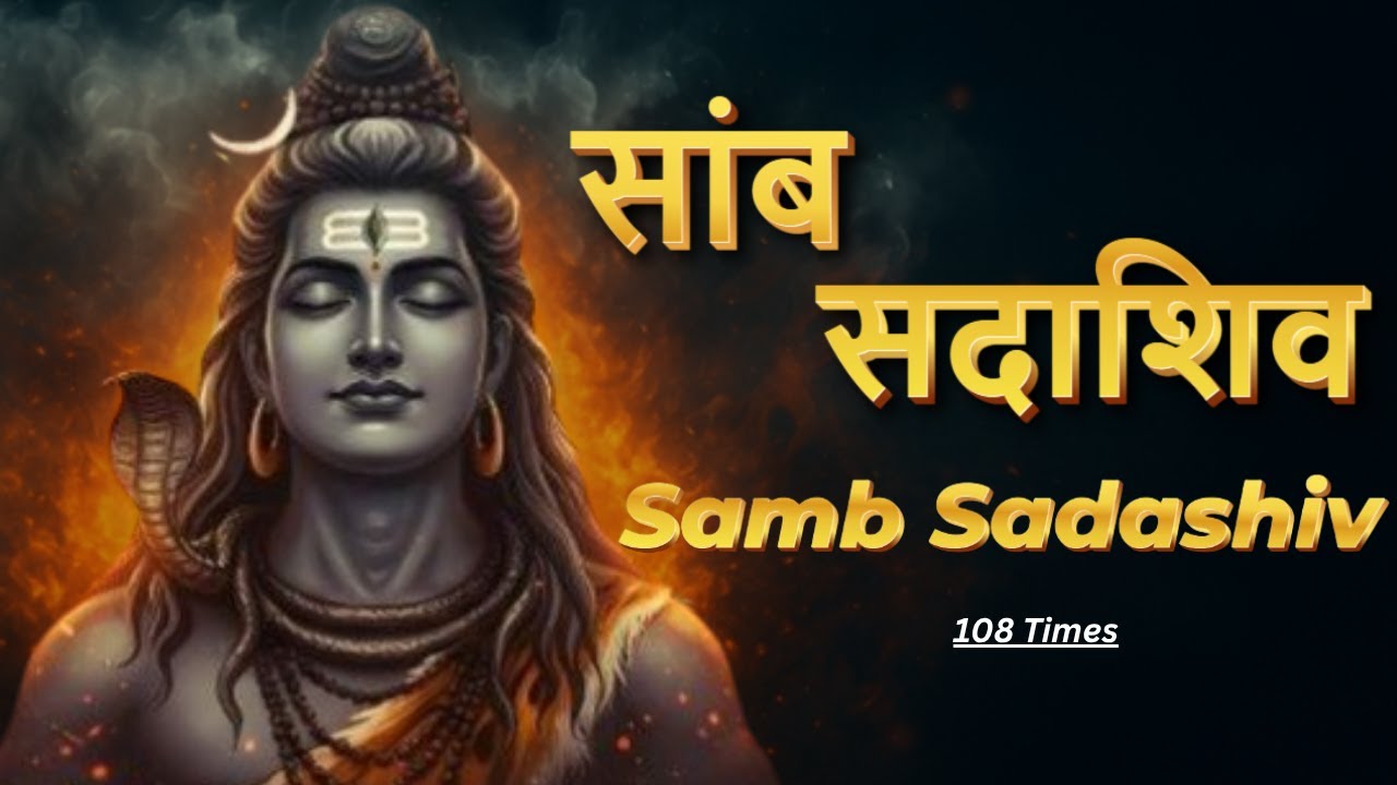 Samad Vi Robi सांब सदाशिव | Powerful Samb Sadashiv Naam Jaap for Peace & Liberation ...