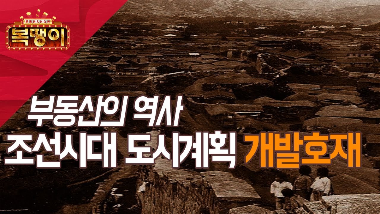 부동산의 역사_ 조선시대 도시계획 개발호재!!_부동산SHOW 복땡이_SEN서울경제TV - YouTube