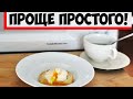 Как приготовить яйца пашот в микроволновке: хитрость, с которой даже кастрюля не нужна!