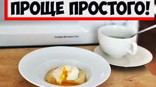 Как приготовить яйца пашот в микроволновке: хитрость, с которой даже кастрюля не нужна!