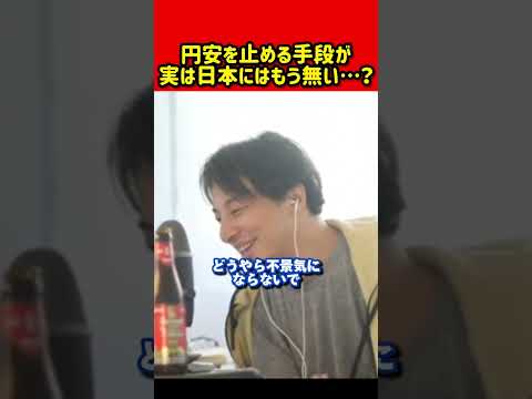 【どうなる】円安を止める手段が実はもう無い？！円安の今後の見通しは？いつまで？なぜ対策をしない？｜ひろゆき 切り抜き