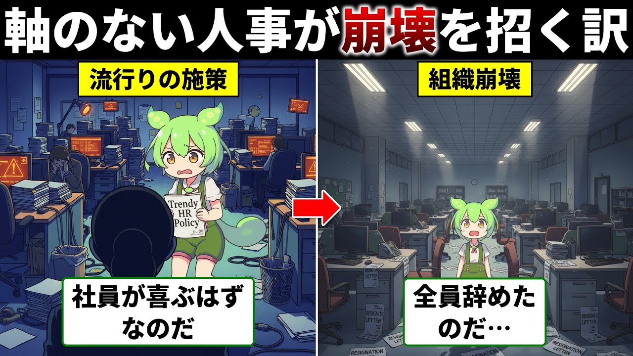 【組織崩壊】軸のない人事が会社壊す…『人事で一番大切なこと』をずんだもんが体験