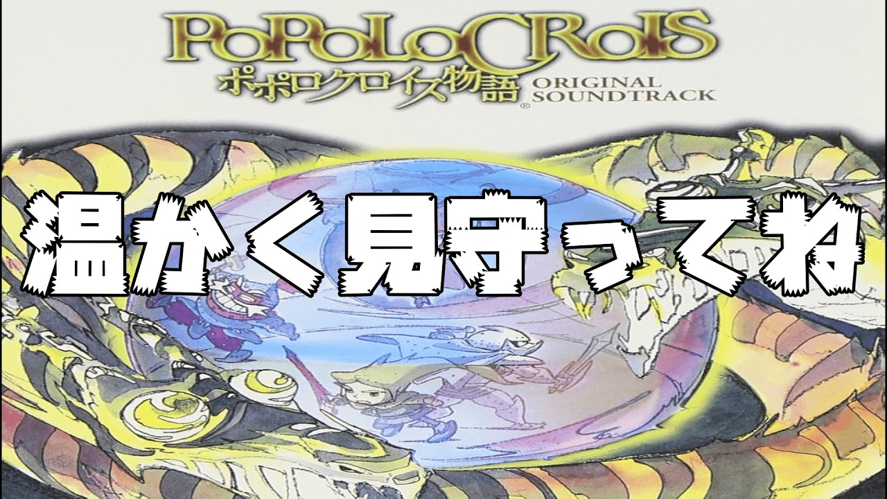 #７【ポポロクロイス物語】　完全初見！クリア目指してやるぞ～　#レトロゲーム #ソニーコンピュータエンタテインメント