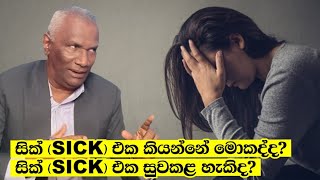 Sick එක සුවකළ හැකිද | What is sick | Doctor Viraj Perera