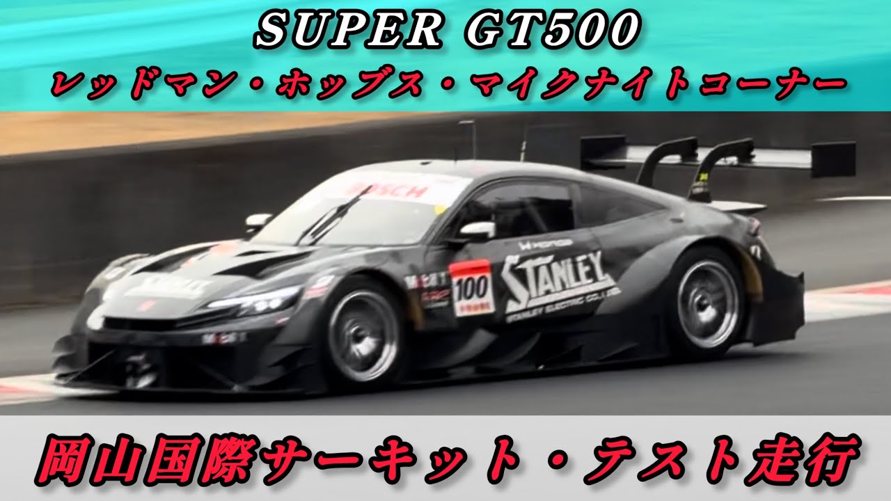 【SUPER GT 岡山国際サーキット・テスト走行】
