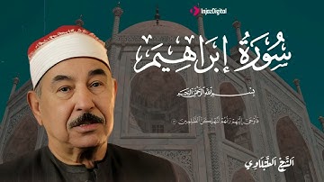 🎙️ تلاوة خاشعة من سورة إبراهيم بصوت الشيخ الطبلاوي تملأ القلوب بالسكينة 🌿