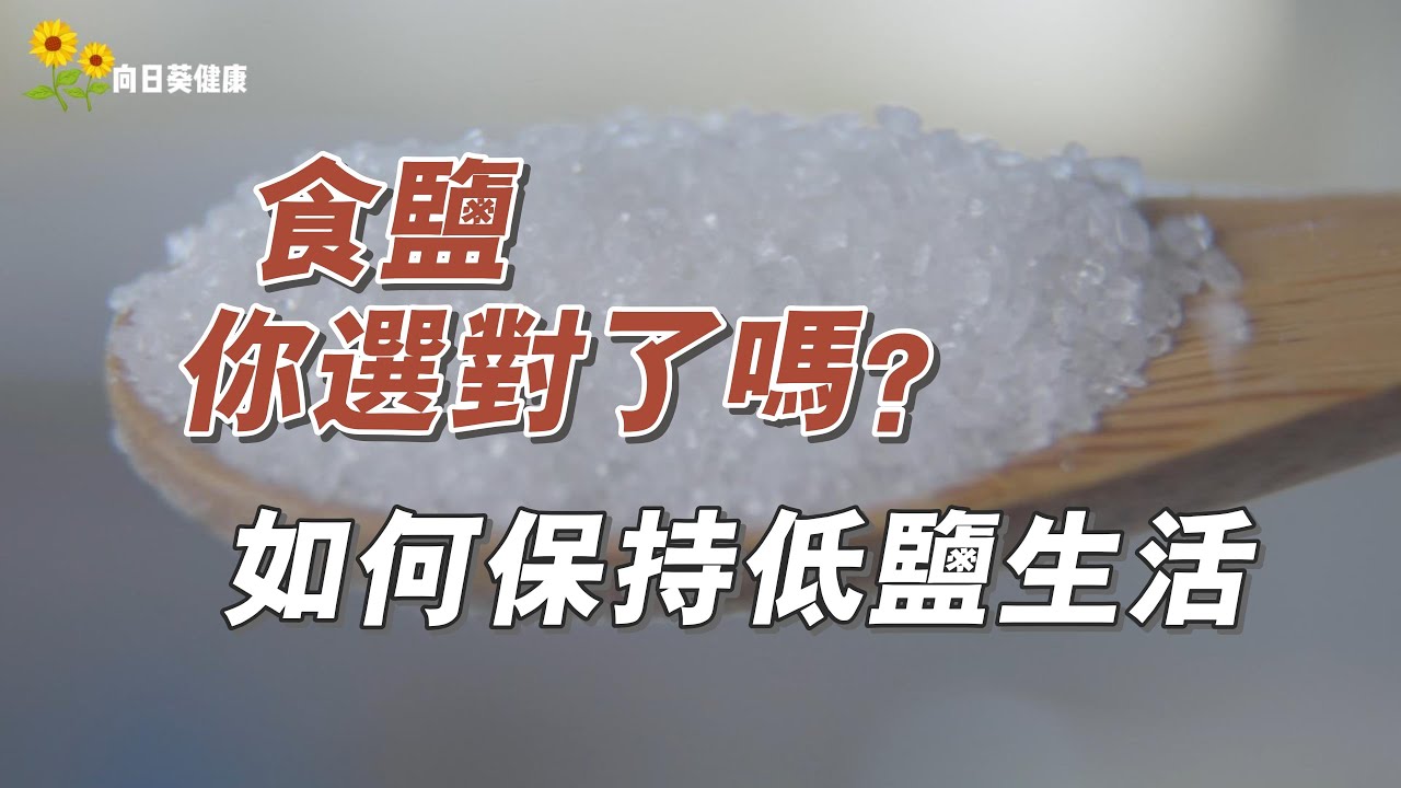 正確食鹽才健康! 不然對身體危害大! 如何保持低鹽生活? - YouTube
