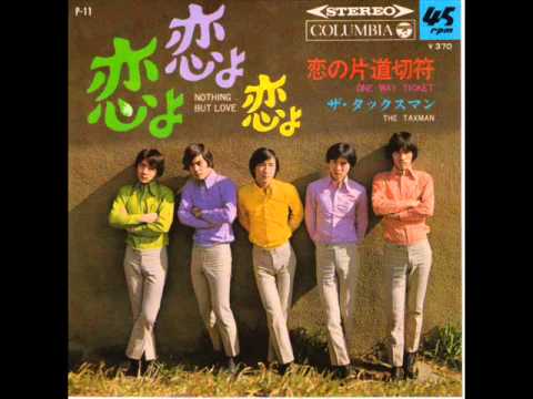 恋よ恋よ恋よザ・タックスマン