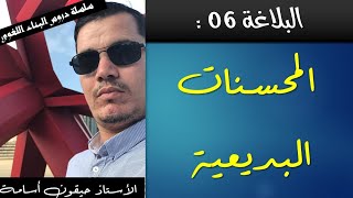 أدب عربي || البلاغة 6 | المحسنات البديعية
