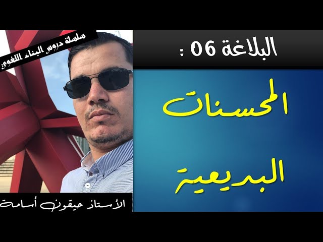 أدب عربي || البلاغة 6 | المحسنات البديعية