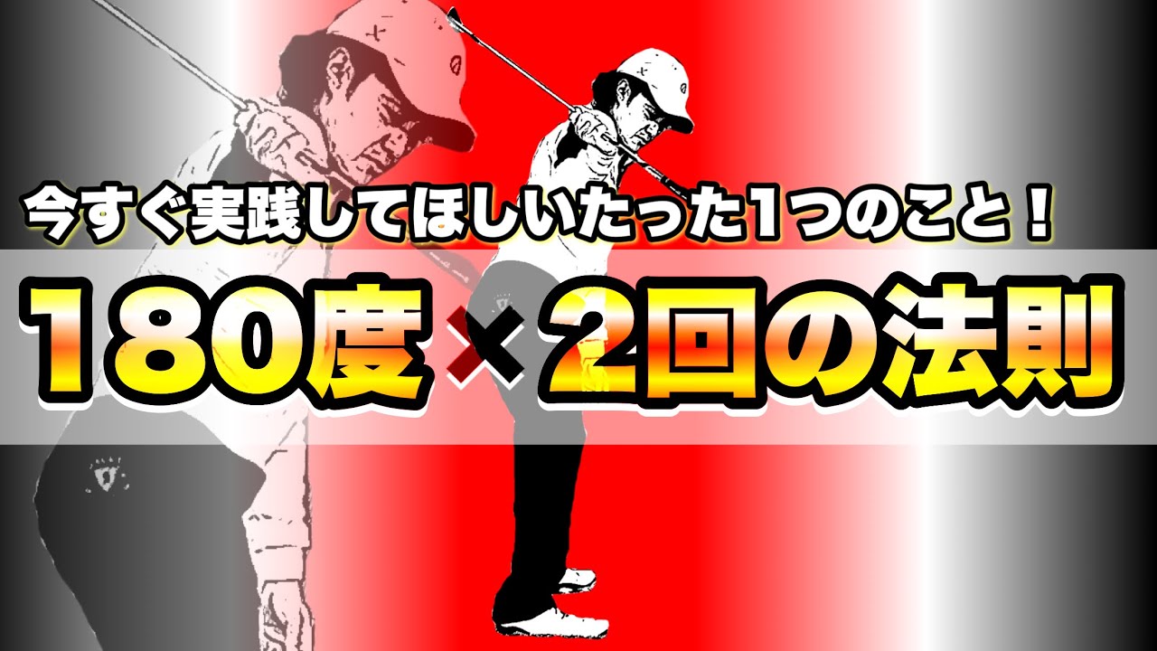 【恩恵】クラブを回転させて使うとスイングに革命が起きる！やるかやらないかはアナタ次第！