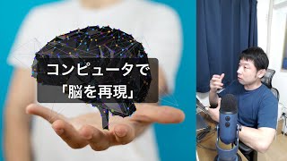 コンピュータで「脳を再現」する試み【AIと遊ぼう! AIRS-Lab #035】 #AIと遊ぼう