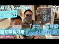 移民溫哥華｜溫哥華食好嘢 | 本地茶餐廳｜Vancouver Diner - All Day Breakfast 好介紹 202101