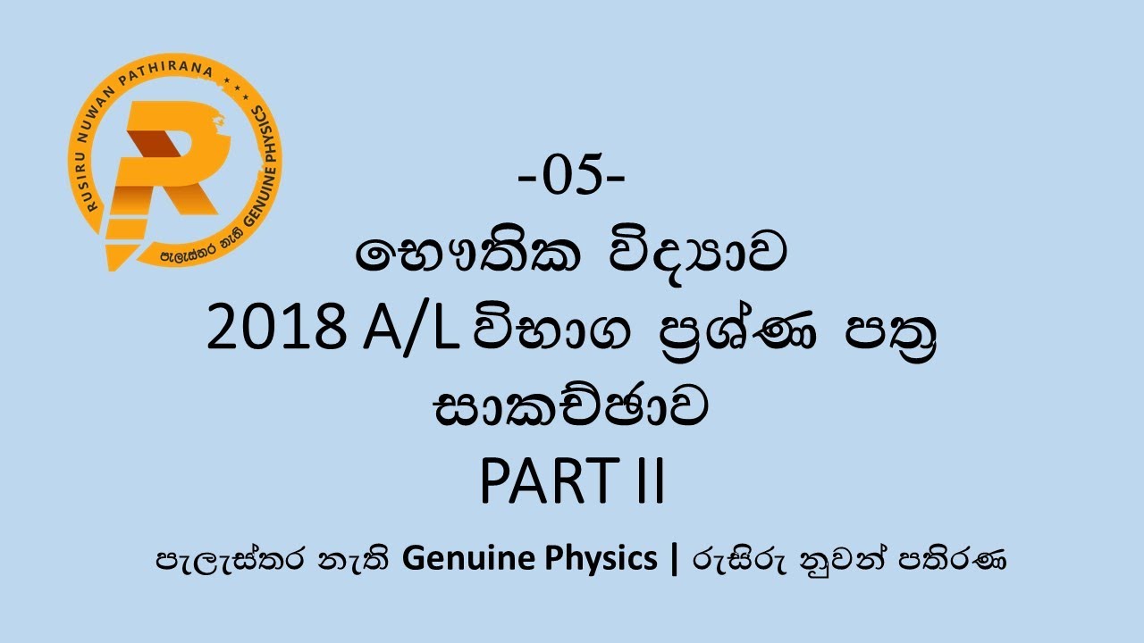 2018 A/L Physics MCQ Paper 26-50 MCQ Discussion
