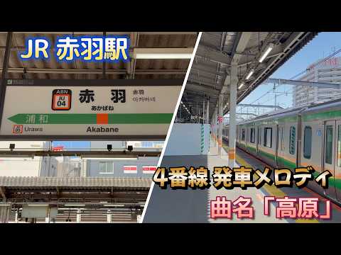 【発車メロディ】「高原」JR宇都宮線・高崎線（上野東京ライン） 赤羽駅 JU-04 4番線（バイノーラル録音）#4k