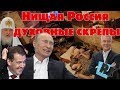 Нищая Россия - духовные скрепы. ПУТИН 2018