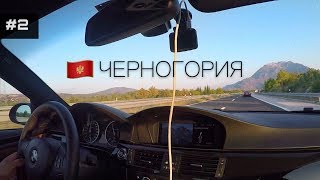 Путешествие в Черногорию на BMW | Брно - Черногория | часть 2 | BMWeast Garage | VLOG
