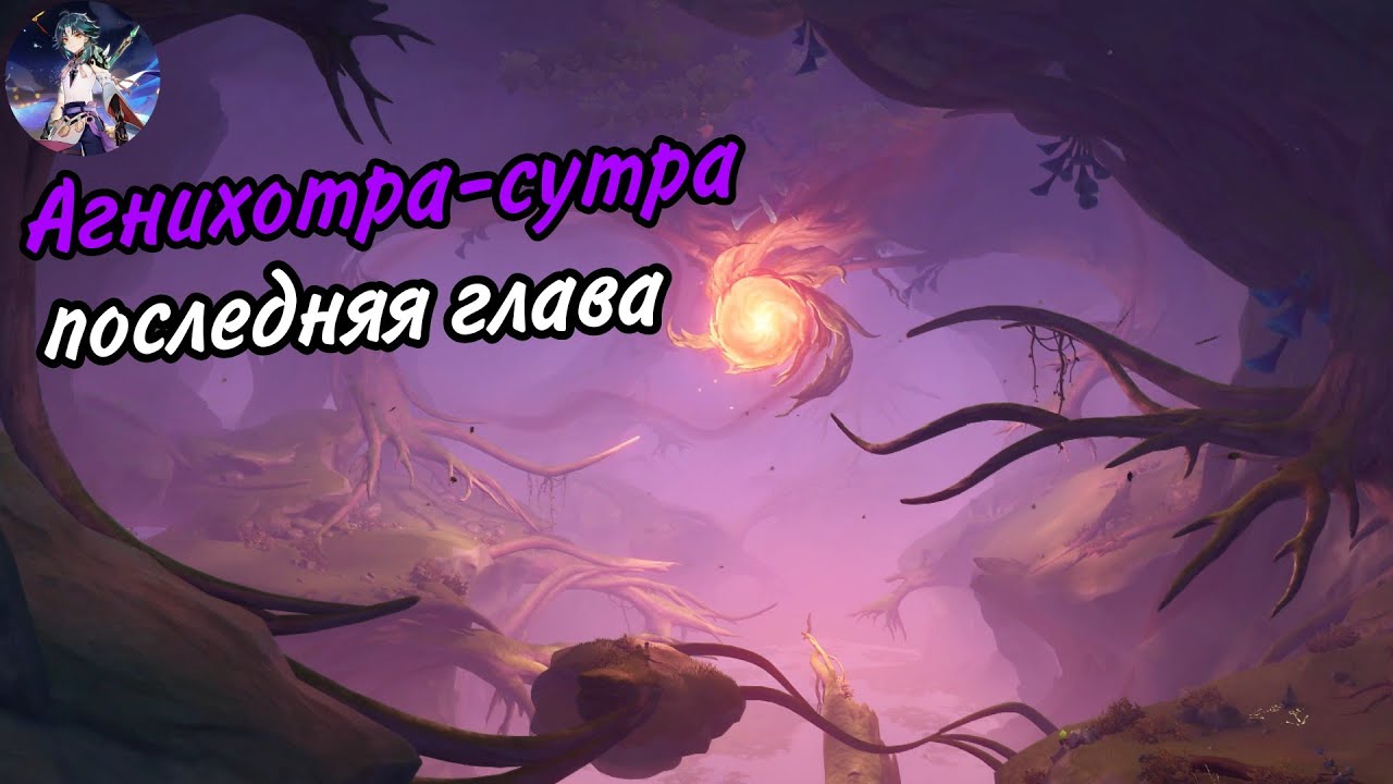 сундуки аранар. агнихотра последняя глава. аранар геншин. агнихотра последняя глава. сумеру лес мотийимы.