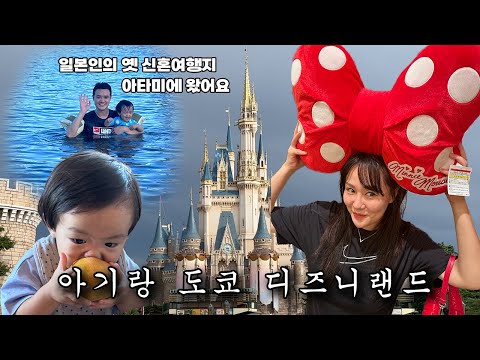 아기랑 <strong>도쿄</strong> 디즈니랜드 방문하기, 일본인의 옛 신혼여행지 아타미 <strong>방문</strong>