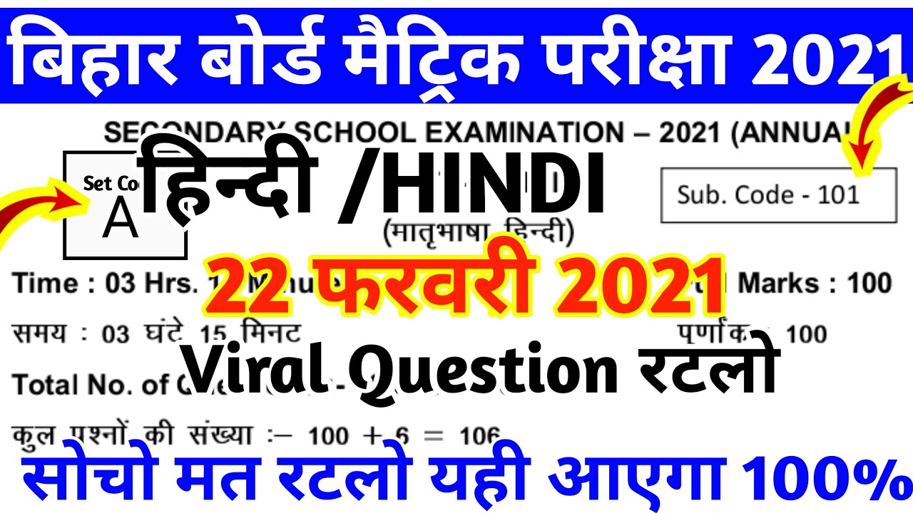 यही आएगा Hindi Class 10th 22 February Viral Question 2021 || Bihar Board Hindi Viral Objective