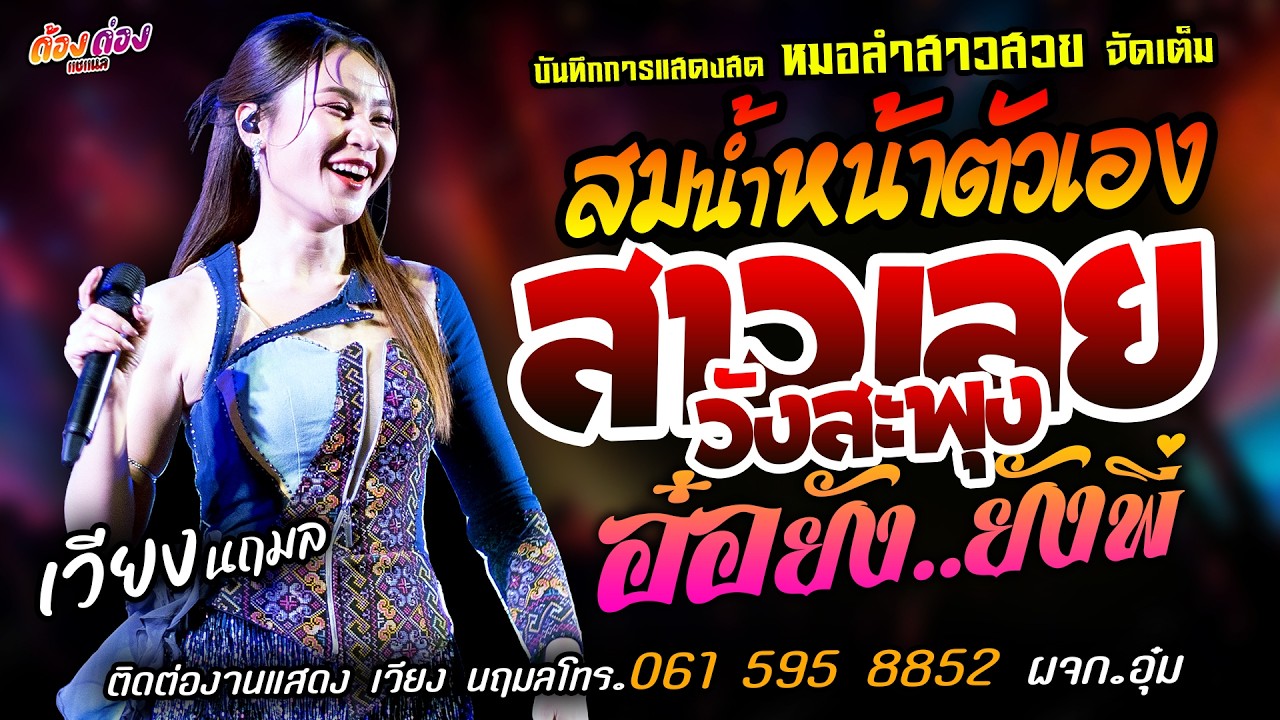 ❤️สมน้ำหน้าตัวเอง X สาวเลยวังสะพุง X อ๋อยังยังพี่❤️[[เวียง นฤมล]] หมอลำสาวสวย ฮักอ้ายพ่ายเด้งดึ๋ง