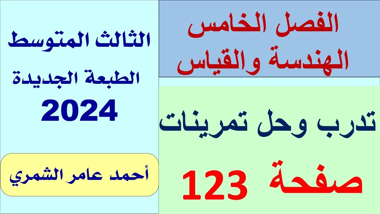 تدرب و حل تمرينات صفحة 123 / رياضيات الثالث المتوسط /  الفصل الخامس