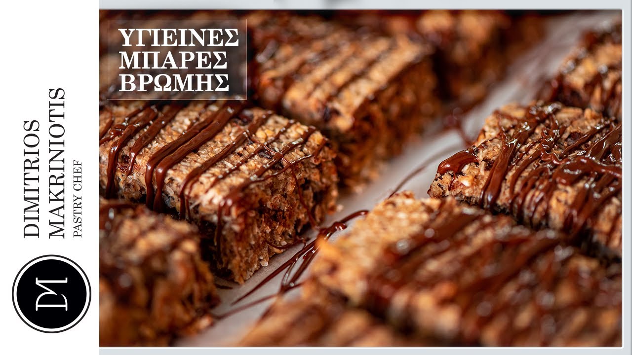 Υγιεινές Μπάρες Βρώμης με Μπανάνα, Ινδοκάρυδο και Σοκολάτα | Dimitriοs Makriniotis