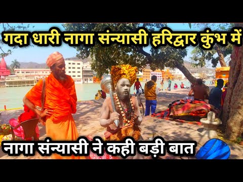 गदा धारी नागा संन्यासी हरिद्वार कुंभ मेले में | Haridwar Kumbh Mela 2021 | Haridwar Mahakumbh Mela