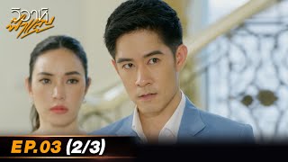 วิวาห์ฟ้าแลบ | Ep.03 (2/3) | 9 ธ.ค. 66 | one31