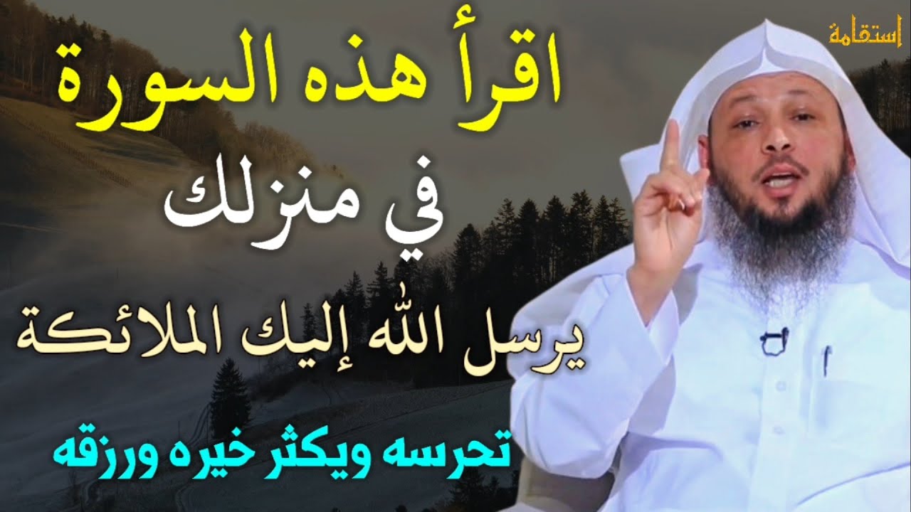 اقرأ هذه السورة في منزلك يرسل الله إليك الملائكة تحرسه ويكثر خيره ورزقه/الشيخ سعد العتيق