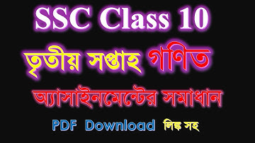 SSC Exam 2022 | Mathematics 2nd Assignment Solution | 3rd Week Assignment | গণিত অ্যাসাইনমেন্ট