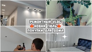 РЕМОНТНЫЙ VLOG/ПОКУПКИ ДЛЯ ДОМА/НОВАЯ ТЮЛЬ🔥